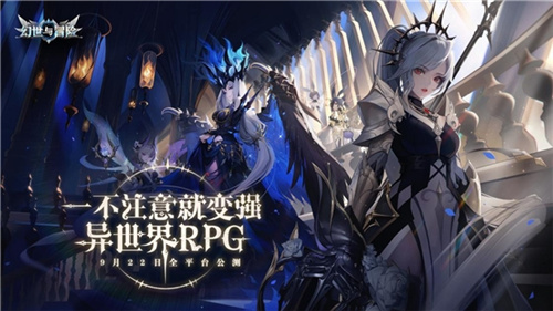 幻世与冒险全平台公测定档9.22，与沫子一起畅享百抽福利！