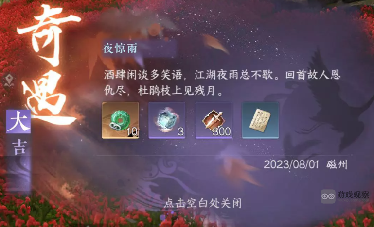 逆水寒手游夜惊雨奇遇触发不了怎么办