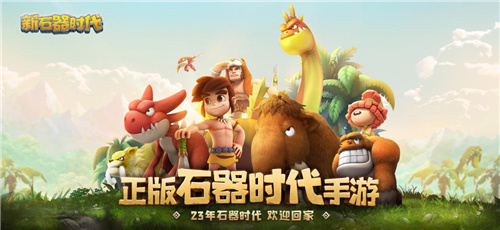 群雄荟集，为冠军而来！新石器时代冠军联赛赛事今日开启！