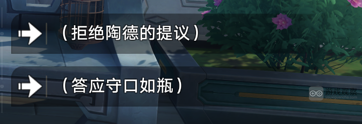 崩坏星穹铁道陶德的学术研究续选择拒绝还是答应攻略