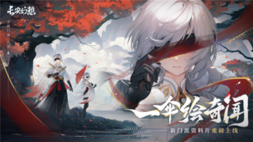 长安幻想第七门派“九玄”首曝，全新资料片洞天奇门即将上线
