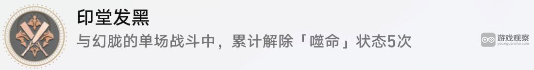 崩坏星穹铁道印堂发黑成就获得攻略