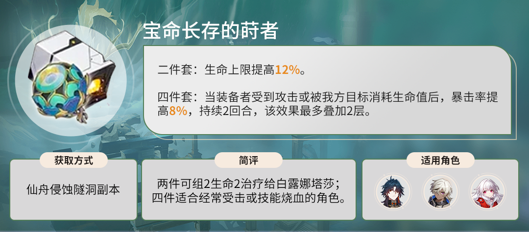 崩坏星穹铁道宝命长存的莳者适用角色推荐