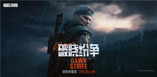 暗区突围周年版本“破晓纷争”今日上线，周年庆典即将开启！