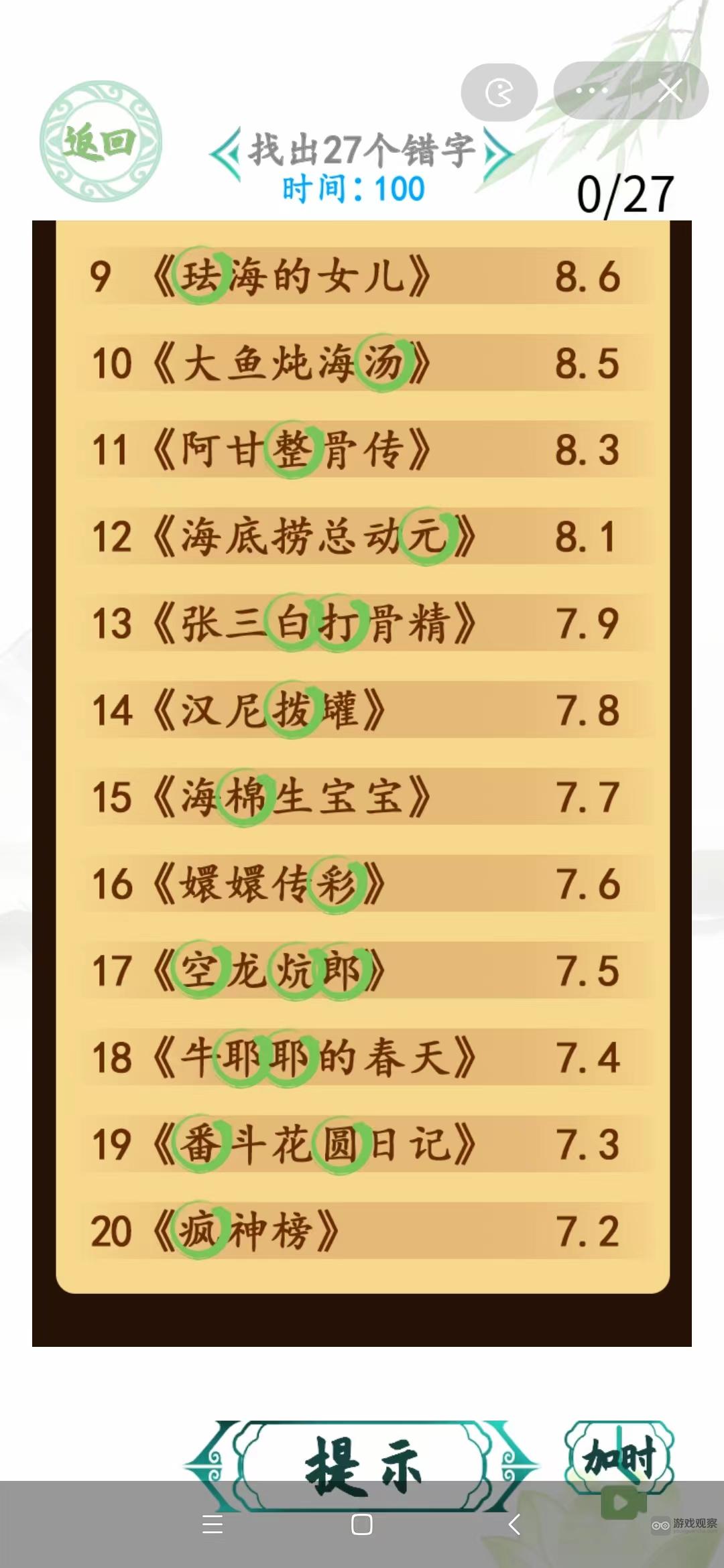 汉字找茬王电影排行榜找出27个错字攻略