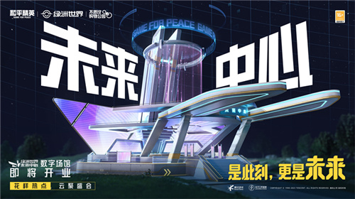 和平精英绿洲世界正式上线，共建式开放世界开启全新玩法