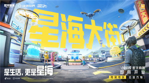 和平精英绿洲世界正式上线，共建式开放世界开启全新玩法