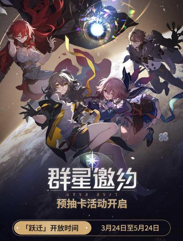 崩坏星穹铁道群星邀约预抽卡活动攻略