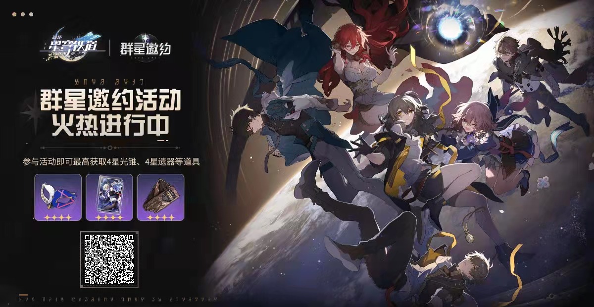 崩坏星穹铁道群星邀约预抽卡活动攻略