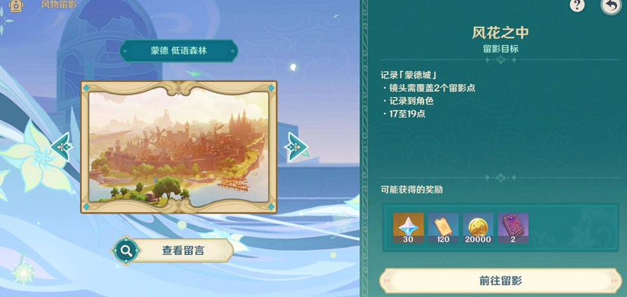 原神风物留影二阶段拍照攻略