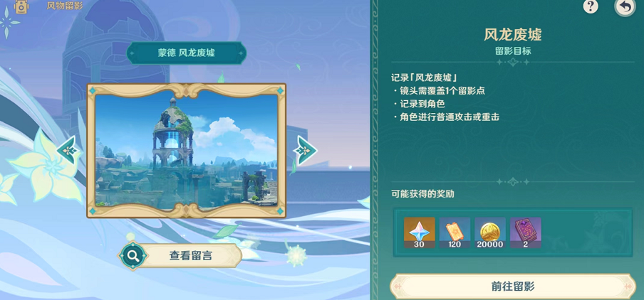 原神风物留影二阶段拍照攻略