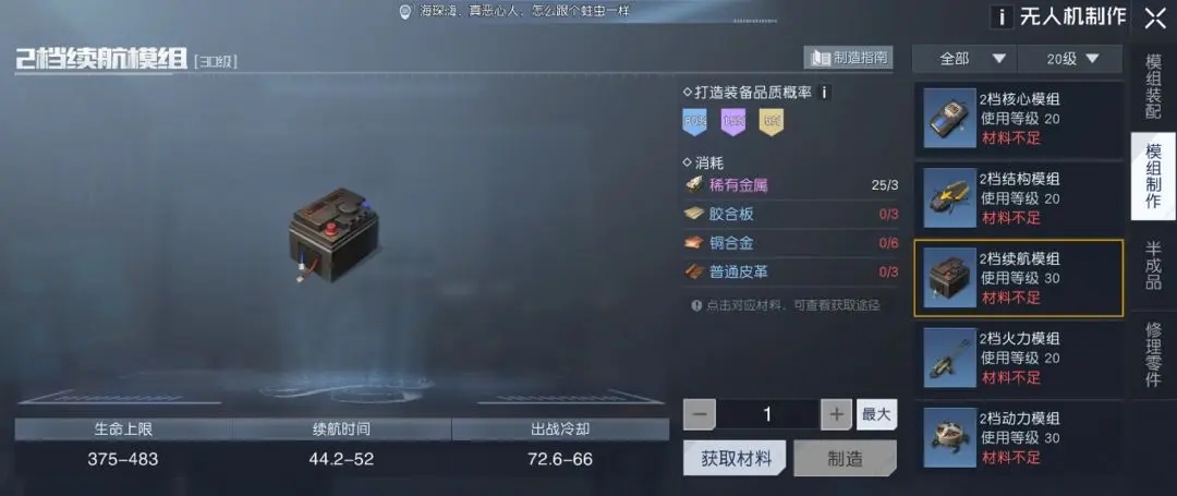 黎明觉醒无人机制作材料一览