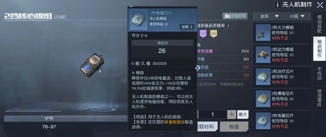 黎明觉醒无人机制作材料一览