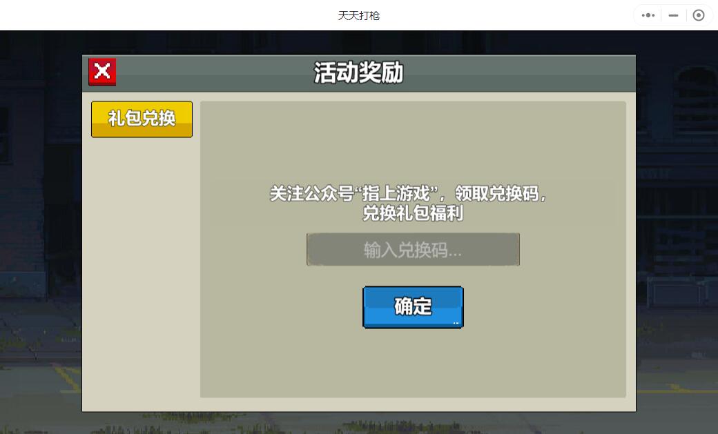 天天打枪小程序礼包兑换码大全2023