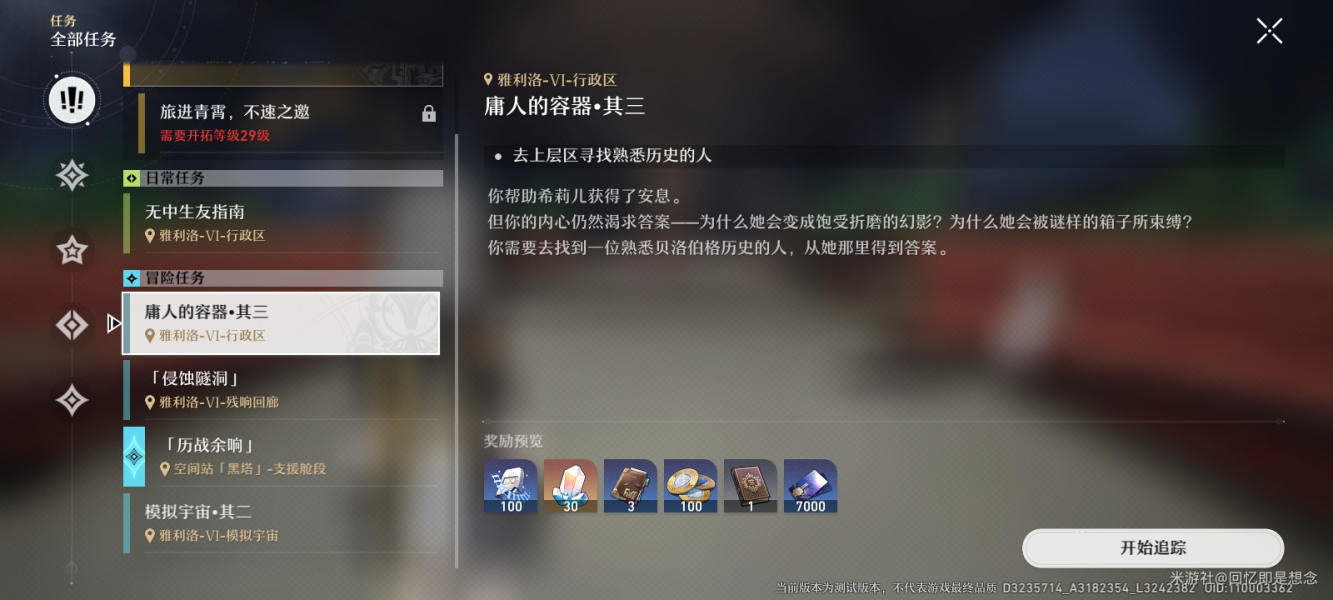 崩坏星穹铁道庸人的容器系列任务攻略大全