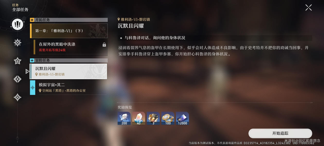 崩坏星穹铁道沉默且闪耀任务攻略