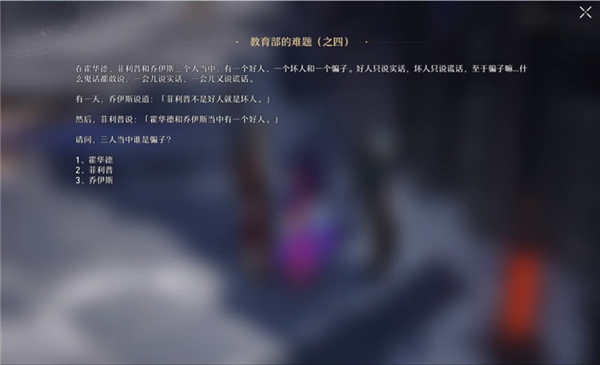 崩坏星穹铁道教育部的难题正确答案攻略大全