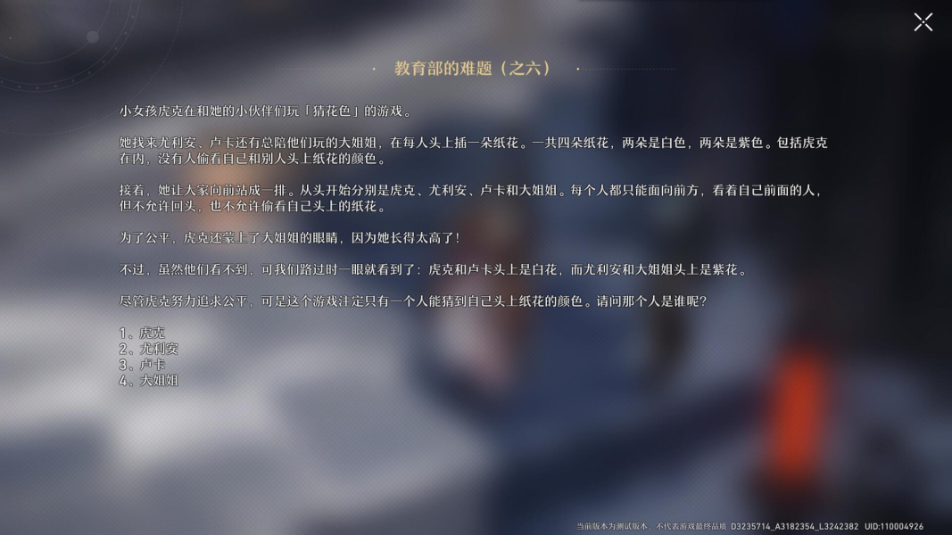 崩坏星穹铁道教育部的难题正确答案攻略大全