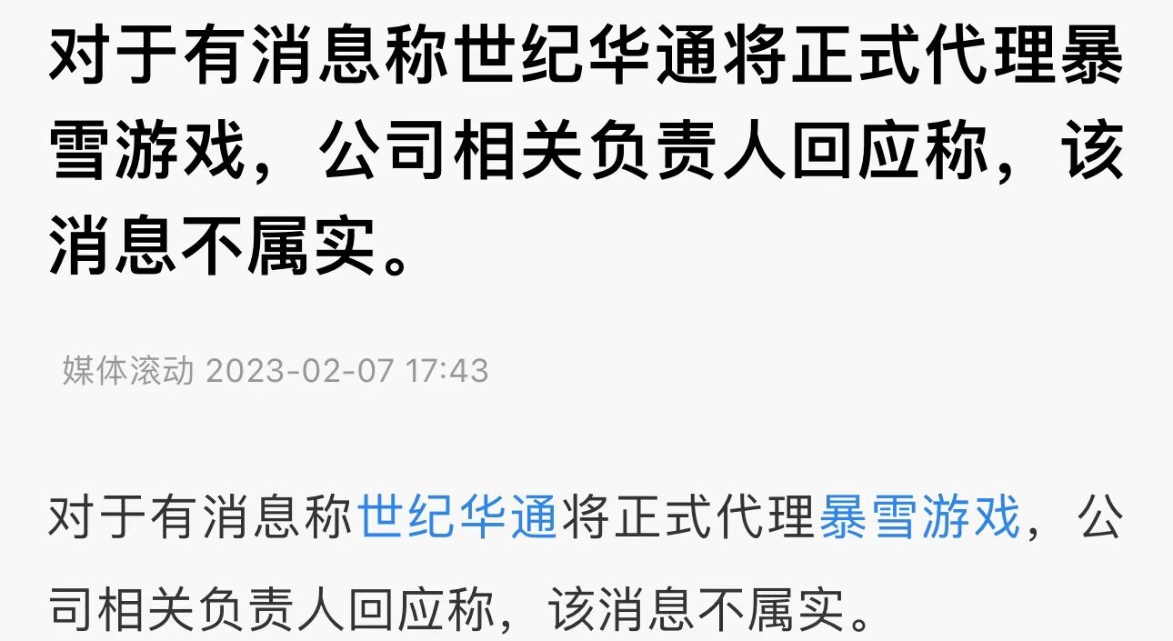 世纪华通接盘代理暴雪国服真相揭晓
