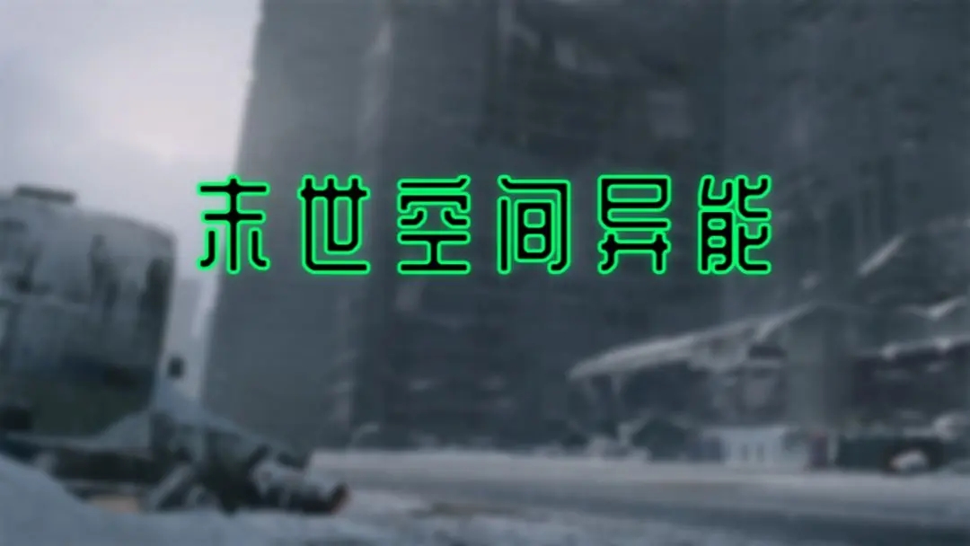 末世空间异能兑换码礼包领取攻略