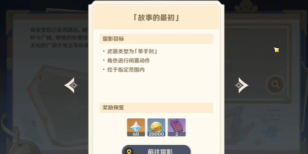 原神提瓦特忆画故事的最初拍照攻略