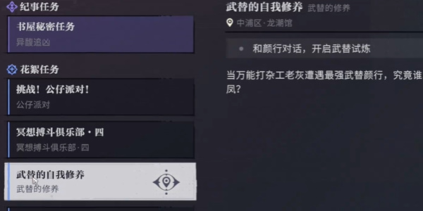 归龙潮武替的自我修养任务怎么做