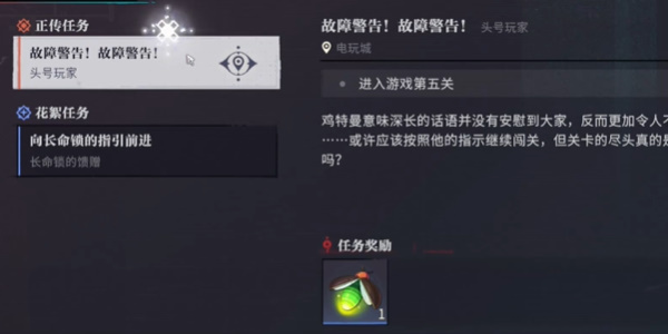 归龙潮故障警告故障警告任务怎么做