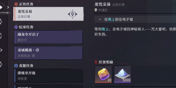 归龙潮龙咒交易任务流程