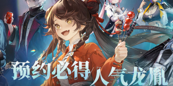 归龙潮预抽卡