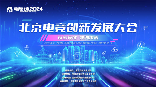 京彩竞放 数创未来 ——北京电竞创新发展大会即将启幕