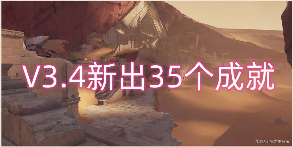 原神3.4隐藏成就攻略大全